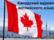 Канадский вариант английского языка