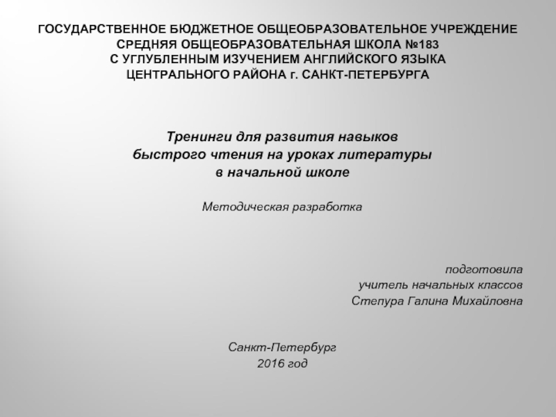 Тренинги для развития навыков быстрого чтения на уроках литературы в начальной школе