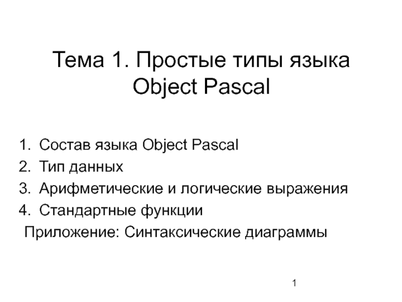 Основные понятия языка Object Pascal