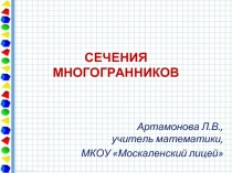 СЕЧЕНИЯ МНОГОГРАННИКОВ 