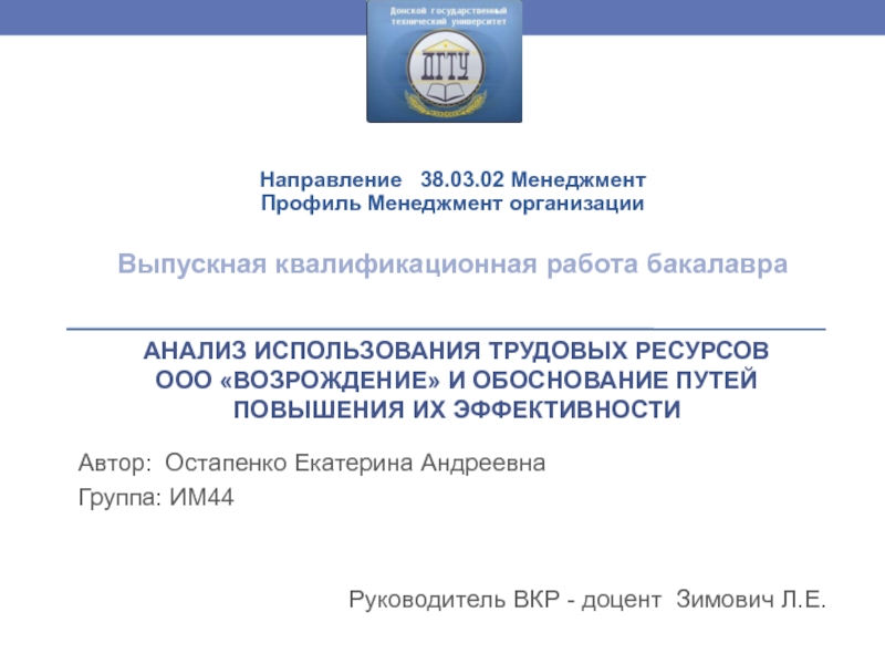 Презентация АНАЛИЗ ИСПОЛЬЗОВАНИЯ ТРУДОВЫХ РЕСУРСОВ ООО ВОЗРОЖДЕНИЕ И ОБОСНОВАНИЕ ПУТЕЙ