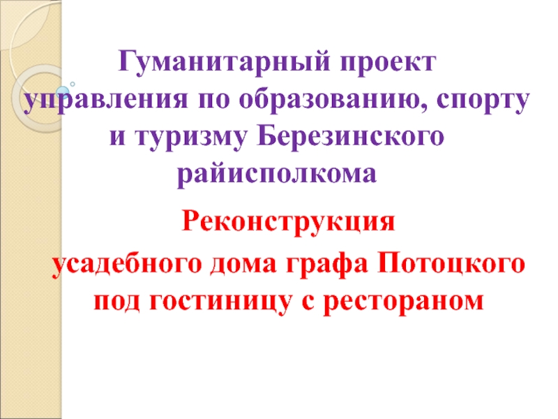 Социально гуманитарные проекты