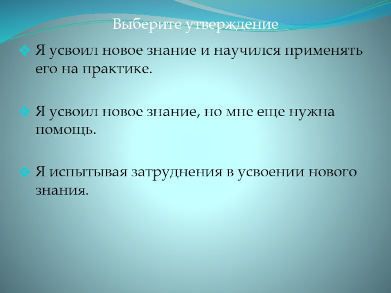 Утверждение практики. Усваиваешь. Освоильили усвоил?.