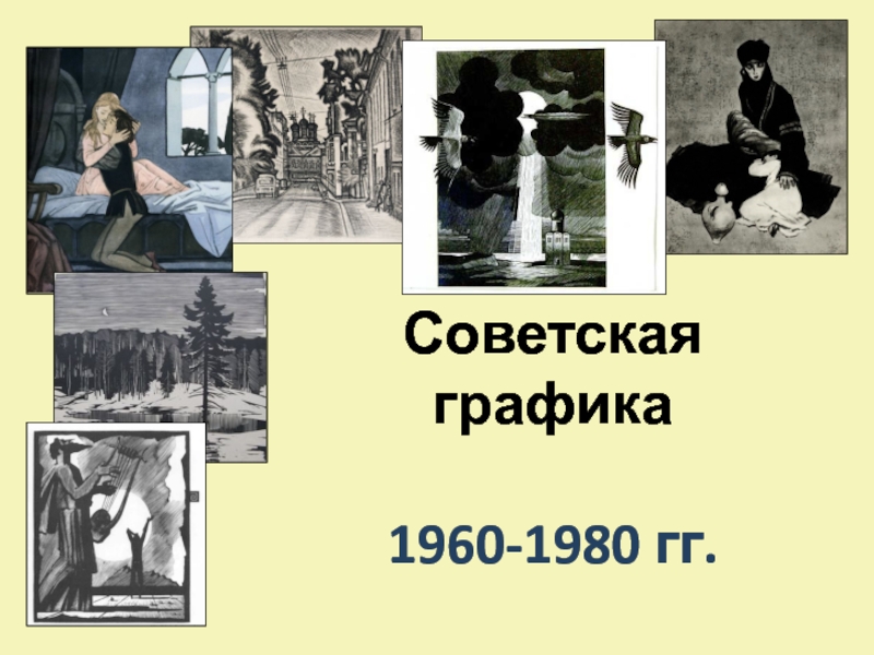 Советская графика 1960-1980 гг