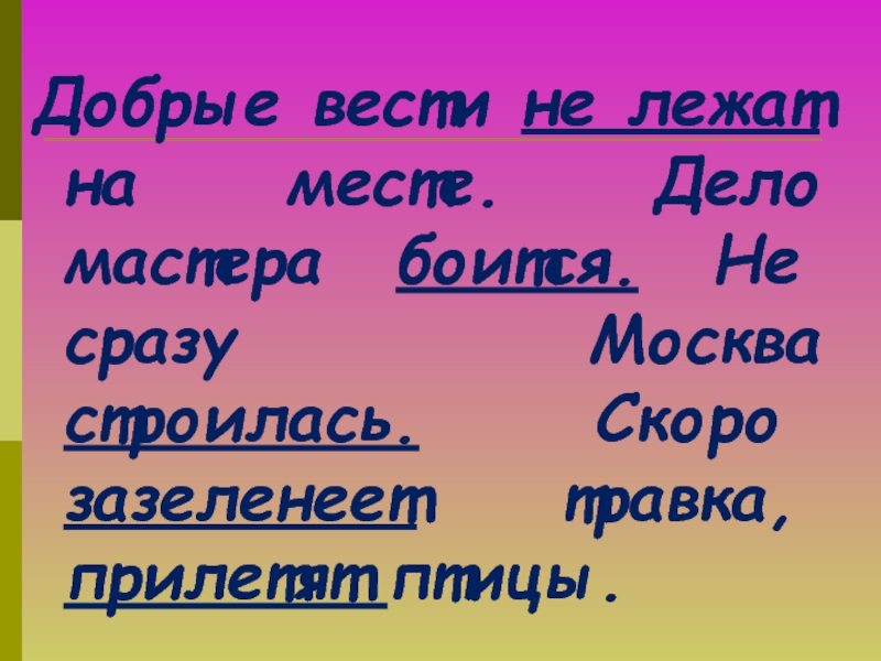 Презентация по родному языку 3 класс дело мастера боится