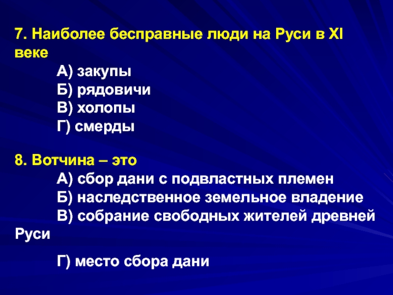 Наиболее б. Смерды,холопы,Рядовичи,закупы. Закуп это в древней Руси. Смерды закупы Рядовичи. Холопы закупы Рядовичи.