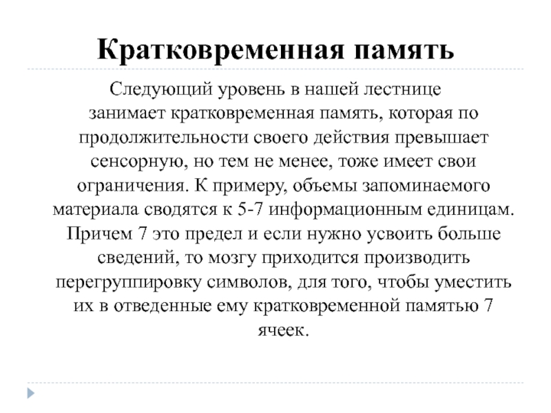 Кратковременная память. Кратковременная память это в психологии. Кратковременная память примеры. Показатели кратковременной памяти. Длительность кратковременной памяти.