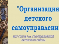 Организация детского самоуправления