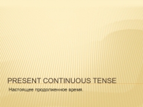 Дополнительный материал для урока английского языка Present Countinuous Tense