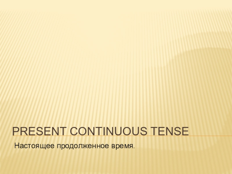 Дополнительный материал для урока английского языка Present Countinuous Tense