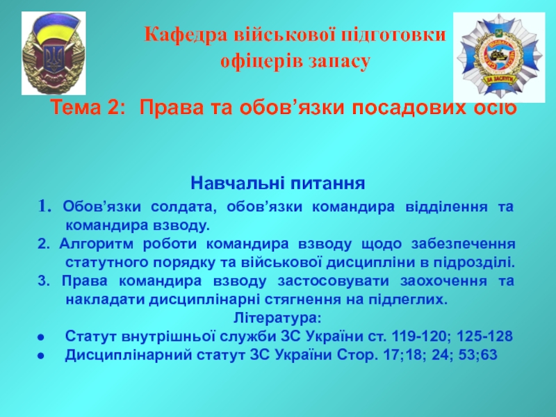 Презентация Кафедра військової підготовки офіцерів запасу