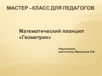 Мастер –класс для педагогов