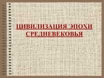 Цивилизация эпохи средневековья