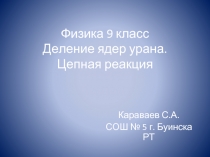 Деление ядер урана. Цепная реакция (9 класс)