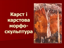 Карст і карстова морфо - скульптура