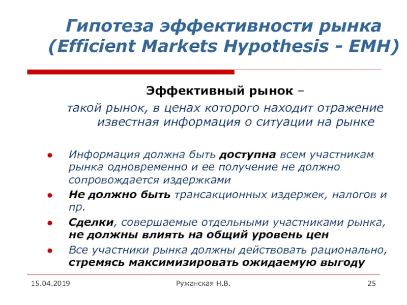 Эффективность организации на рынке. Гипотеза эффективного рынка. Эффективность рынка. Гипотеза эффективности рынка (efficient Market hypothesis – EMH). Гипотеза информационной эффективности рынка капиталов.