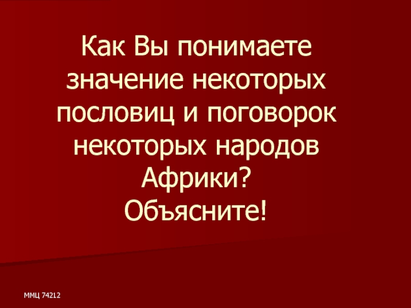 Африканские пословицы. Африканская поговорка. Пословицы про Африку. Разговорная речь для иностранцев.