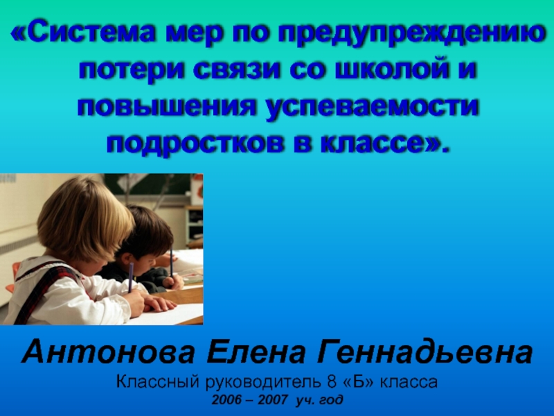 Система мер по предупреждению потери связи со школой и повышения успеваемости подростков в классе