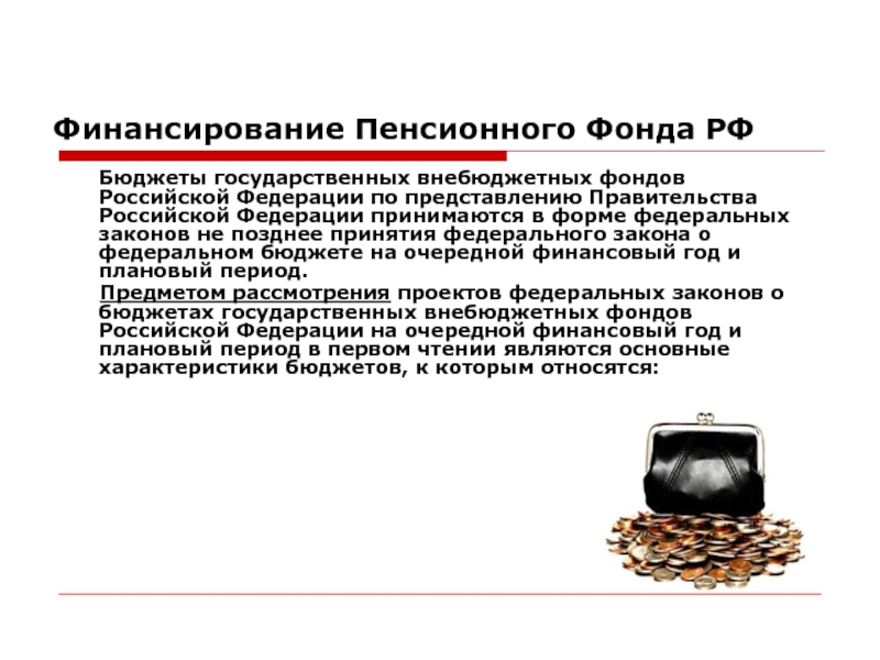 Финансирование Пенсионного Фонда РФ   Бюджеты государственных внебюджетных фондов Российской Федерации по представлению Правительства Российской Федерации