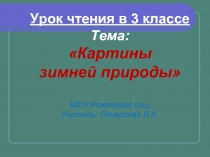 Картины зимней природы