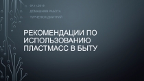 Рекомендации по использованию пластмасс в быту