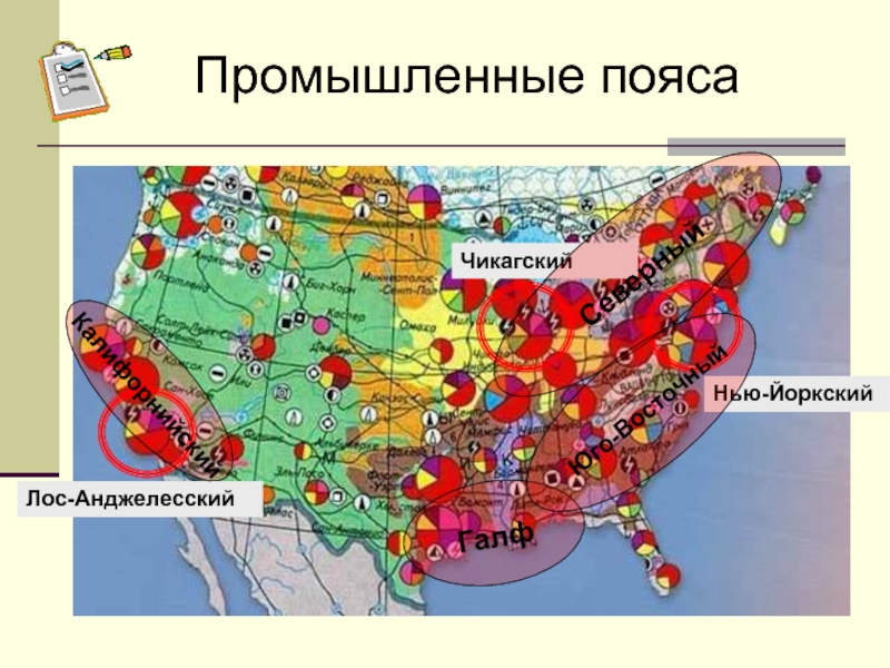 Главные сельскохозяйственные районы сша. Отрасли промышленности США карта. Промышленные районы США на карте. Крупнейшие промышленные центры Америки. Крупнейшие промышленные центры США карта.