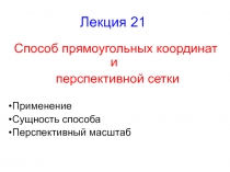 Лекция 21