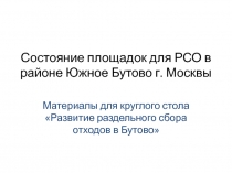 Состояние площадок для РСО в районе Южное Бутово г. Москвы