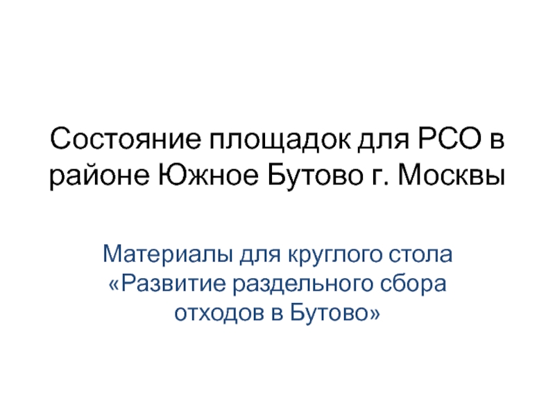 Презентация Состояние площадок для РСО в районе Южное Бутово г. Москвы