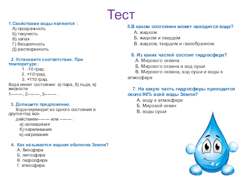 Тест по свойствам. Свойства воды тест. Главное свойство воды для живых организмов растворимость. Главное свойство воды прозрачность, текучесть. Какое главное свойство воды для живых организмов ответ.