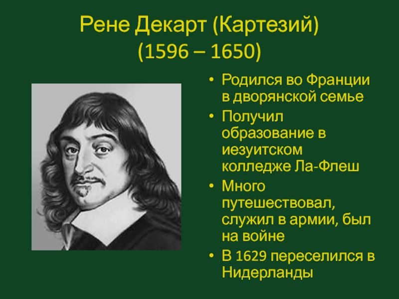 Декарт философ новое время. Рене Декарт (Картезий. Рене Декарт семья. Рене Декарт эпоха. Рене Декарт (Картезий) (1596-1650) картинки.