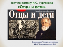 Тест по роману И.С. Тургенева Отцы и дети