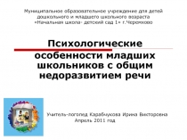 Психологические особенности младших школьников с общим недоразвитием речи