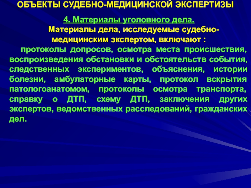 Судебно медицинская экспертиза презентация