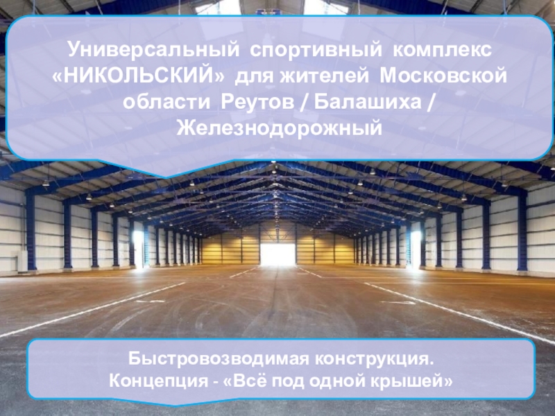 Универсальный спортивный комплекс НИКОЛЬСКИЙ для жителей Московской области