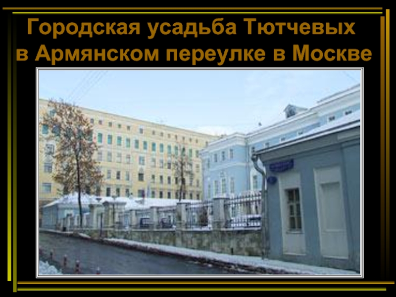 Городская усадьба Тютчевых  в Армянском переулке в Москве