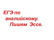 ЕГЭ по английскому. Пишем эссе 11 класс