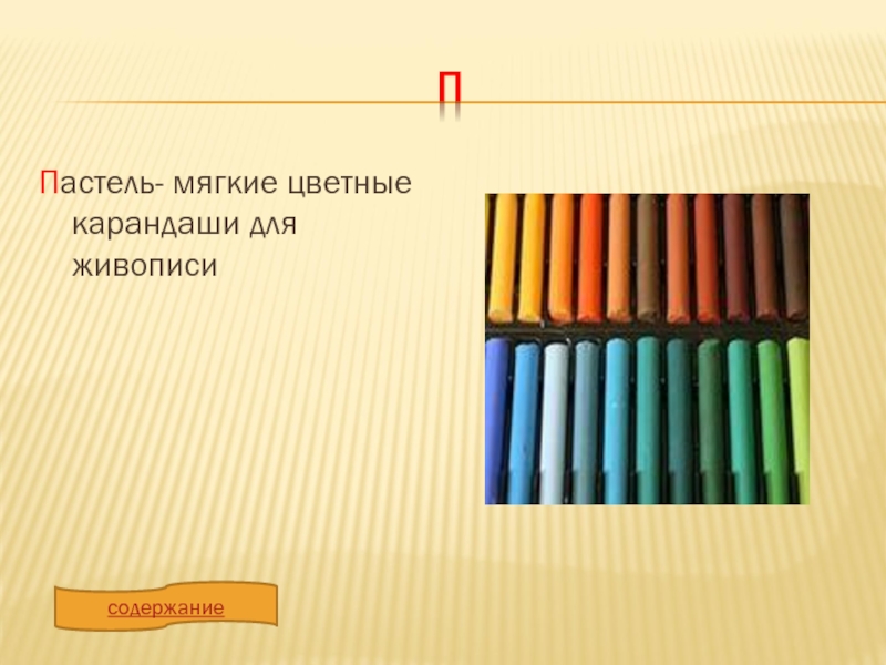 пПастель- мягкие цветные карандаши для живописисодержание