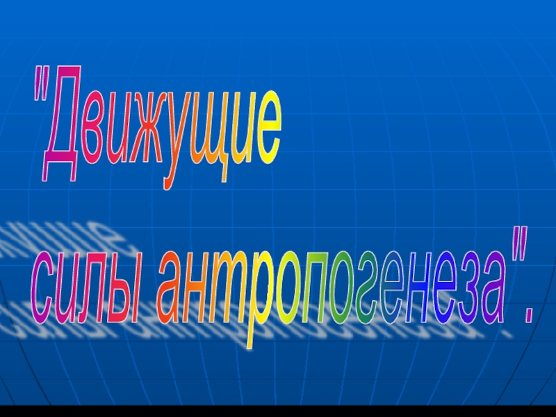 Презентация Движущие силы антропогенеза