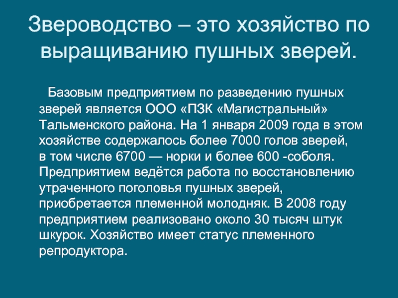 Презентация на тему звероводство по биологии 7 класс