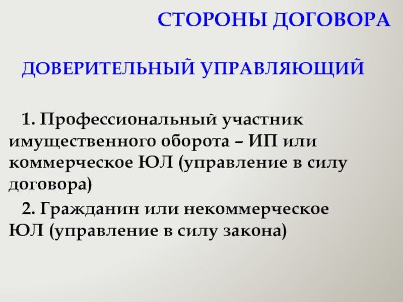 Доверительный управляющий. Участник имущественного оборота. Соглашение сторон. Подпись доверительного управляющего.