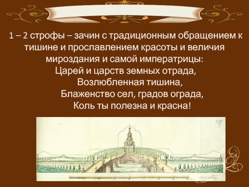 Петербургские строфы. Обращение к императрице. Царей и Царств земных Отрада возлюбленная тишина. Царей и Царств земных 3 строфы. Строфы века.