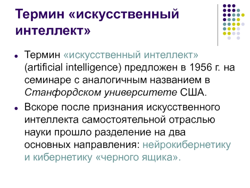 Искусственный интеллект реферат. Термин искусственный интеллект. Введение в искусственный интеллект. Понятие искусственного интеллекта. Искусственные понятия.