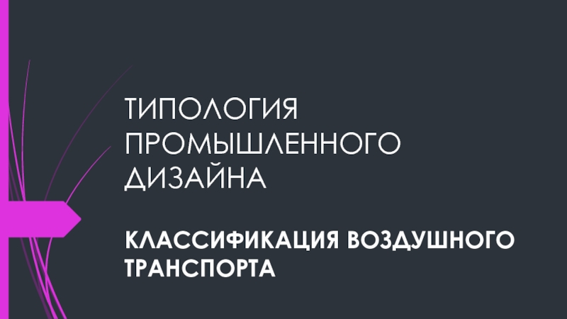 Презентация ТИПОЛОГИЯ ПРОМЫШЛЕННОГО ДИЗАЙНА