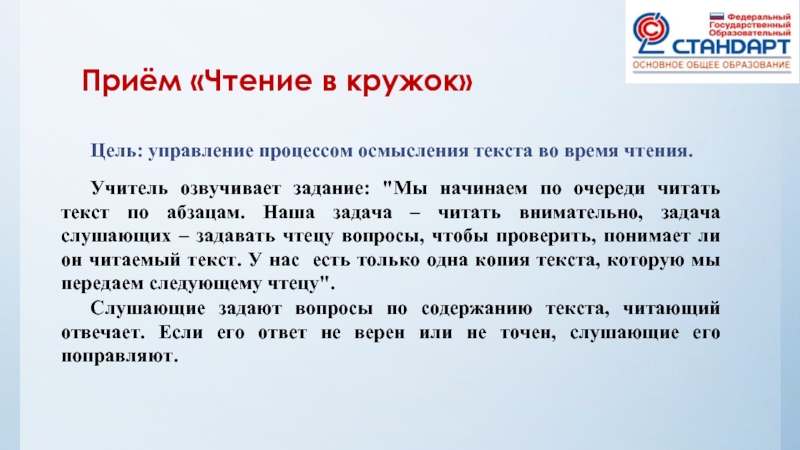 Чтение литературы цель. Приём «чтение в кружок». Чтение в кружок прием смыслового чтения. Приемы чтения текста. Текст для приема чтение в кружок.