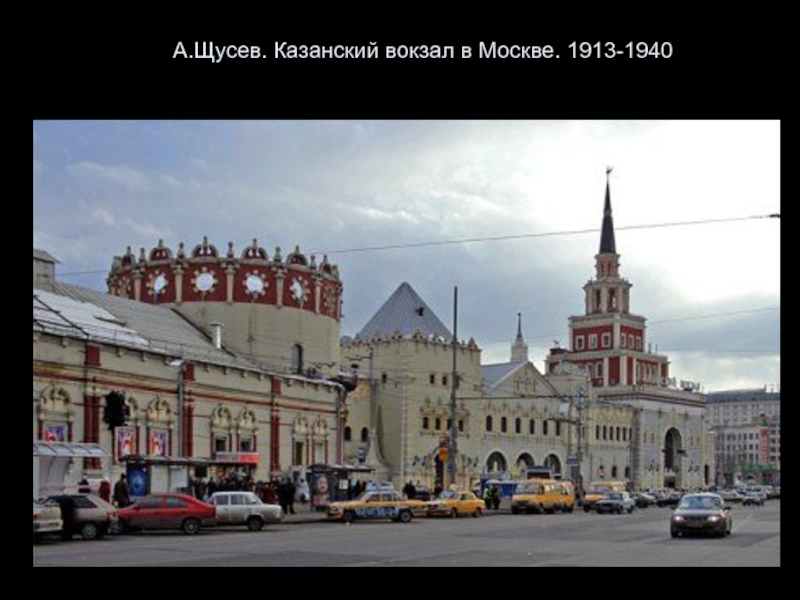 Архитектор щусев работы в москве фото