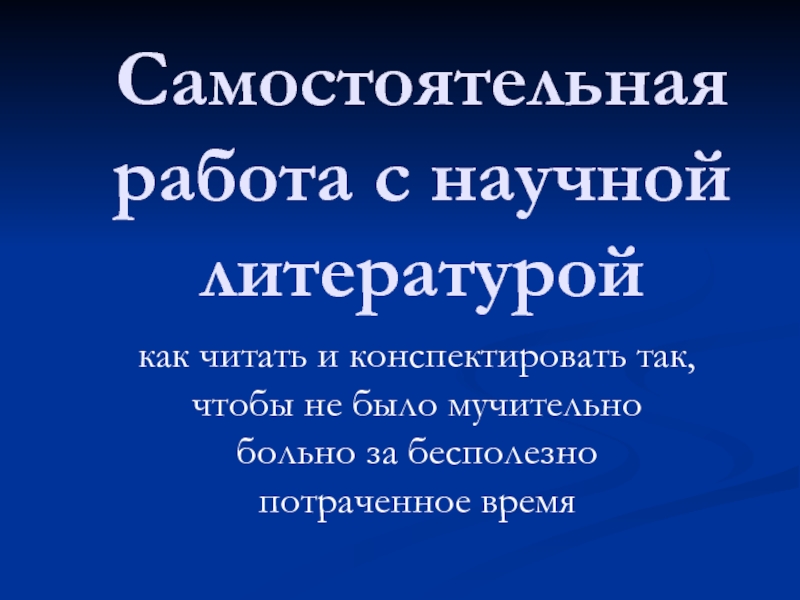 Работа с научной литературой презентация