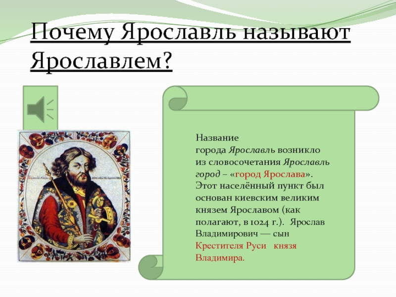 Как называется кратко. Почему Ярославль назвали Ярославлем. Почему город Ярославль так назвали кратко. Ярославль с названием города. Ярославль почему так называется.