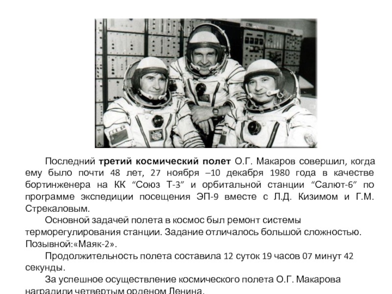 Последний третий космический полет О.Г. Макаров совершил, когда ему было почти 48 лет, 27 ноября –10 декабря