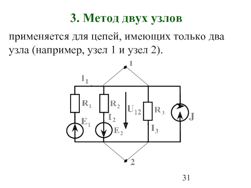 Метод двух и. Метод двух узлов ТОЭ. Метод двух узлов алгоритм решения. Метод двух узлов для расчета электрических цепей. Метод двух узлов пример решения.